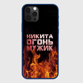 Чехол для iPhone 12 Pro с принтом Никита огонь мужик в Петрозаводске, силикон | область печати: задняя сторона чехла, без боковых панелей | в костре | в огне | девушка | женское | имя | костер | муж | мужик | мужчина | надпись | ник | никита | никитка | никитос | огонь | парень | пламени | пламя | пожар | пожарище | слова | стальная | языки