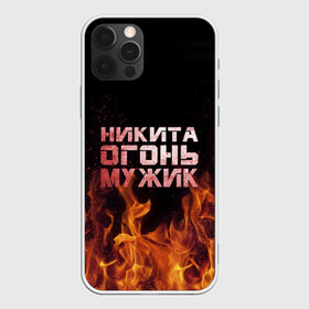 Чехол для iPhone 12 Pro Max с принтом Никита огонь мужик в Петрозаводске, Силикон |  | Тематика изображения на принте: в костре | в огне | девушка | женское | имя | костер | муж | мужик | мужчина | надпись | ник | никита | никитка | никитос | огонь | парень | пламени | пламя | пожар | пожарище | слова | стальная | языки