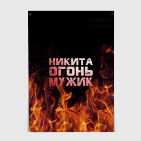 Постер с принтом Никита огонь мужик в Петрозаводске, 100% бумага
 | бумага, плотность 150 мг. Матовая, но за счет высокого коэффициента гладкости имеет небольшой блеск и дает на свету блики, но в отличии от глянцевой бумаги не покрыта лаком | в костре | в огне | девушка | женское | имя | костер | муж | мужик | мужчина | надпись | ник | никита | никитка | никитос | огонь | парень | пламени | пламя | пожар | пожарище | слова | стальная | языки