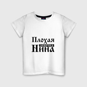 Детская футболка хлопок с принтом Плохая девочка Нина в Петрозаводске, 100% хлопок | круглый вырез горловины, полуприлегающий силуэт, длина до линии бедер | 