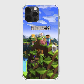 Чехол для iPhone 12 Pro Max с принтом Павел - Minecraft в Петрозаводске, Силикон |  | Тематика изображения на принте: minecraft | добывать | игра | игрушка | имя | компьютерная | кубики | майкрафт | майн крафт | майнкрафт | павел | павлуша | паха | пахан | паша | пашка | пиксели | пиксель | ремесло | с именем | шахта