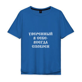 Мужская футболка хлопок Oversize с принтом Уверенный в себе - всегда спокоен (М. Маваши) в Петрозаводске, 100% хлопок | свободный крой, круглый ворот, “спинка” длиннее передней части | михаил | миша маваши | рэп | хип хоп