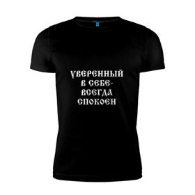 Мужская футболка премиум с принтом Уверенный в себе - всегда спокоен (М. Маваши) в Петрозаводске, 92% хлопок, 8% лайкра | приталенный силуэт, круглый вырез ворота, длина до линии бедра, короткий рукав | михаил | миша маваши | рэп | хип хоп