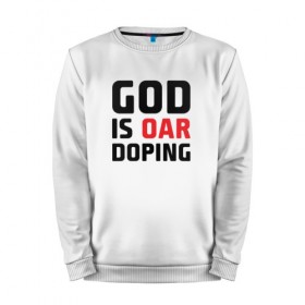 Мужской свитшот хлопок с принтом GOD is OAR doping в Петрозаводске, 100% хлопок |  | 