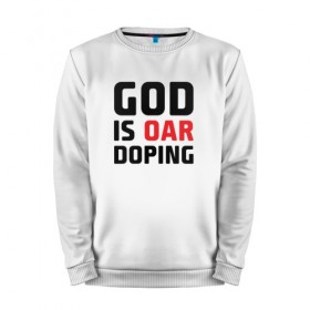 Мужской свитшот хлопок с принтом GOD is OAR doping в Петрозаводске, 100% хлопок |  | Тематика изображения на принте: 