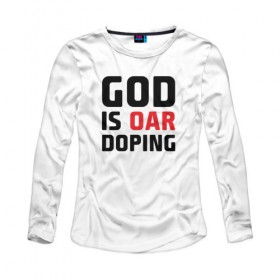 Женский лонгслив хлопок с принтом GOD is OAR doping в Петрозаводске, 100% хлопок |  | 