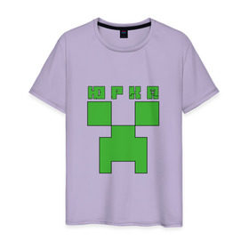 Мужская футболка хлопок с принтом Юрий - Minecraft в Петрозаводске, 100% хлопок | прямой крой, круглый вырез горловины, длина до линии бедер, слегка спущенное плечо. | крипер | майнкрафт | юра
