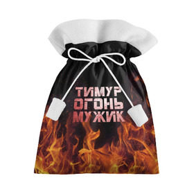 Подарочный 3D мешок с принтом Тимур огонь мужик в Петрозаводске, 100% полиэстер | Размер: 29*39 см | пламя | тима