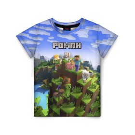 Детская футболка 3D с принтом Роман - Minecraft в Петрозаводске, 100% гипоаллергенный полиэфир | прямой крой, круглый вырез горловины, длина до линии бедер, чуть спущенное плечо, ткань немного тянется | майнкрафт