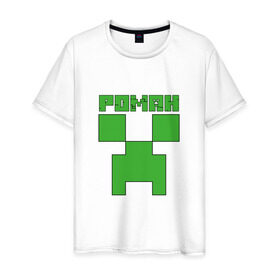 Мужская футболка хлопок с принтом Роман - Minecraft в Петрозаводске, 100% хлопок | прямой крой, круглый вырез горловины, длина до линии бедер, слегка спущенное плечо. | крипер | майнкрафт