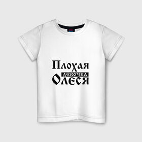 Детская футболка хлопок с принтом Плохая девочка Олеся в Петрозаводске, 100% хлопок | круглый вырез горловины, полуприлегающий силуэт, длина до линии бедер | 