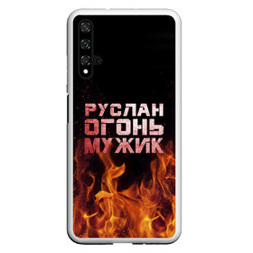 Чехол для Honor 20 с принтом Руслан огонь мужик в Петрозаводске, Силикон | Область печати: задняя сторона чехла, без боковых панелей | в костре | в огне | девушка | женское | имя | костер | муж | мужик | мужчина | надпись | огонь | парень | пламени | пламя | пожар | пожарище | руслан | русланчик | руся | слова | стальная | языки