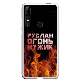 Чехол для Honor P Smart Z с принтом Руслан огонь мужик в Петрозаводске, Силикон | Область печати: задняя сторона чехла, без боковых панелей | Тематика изображения на принте: в костре | в огне | девушка | женское | имя | костер | муж | мужик | мужчина | надпись | огонь | парень | пламени | пламя | пожар | пожарище | руслан | русланчик | руся | слова | стальная | языки