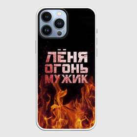 Чехол для iPhone 13 Pro Max с принтом Лёня огонь мужик в Петрозаводске,  |  | в костре | в огне | девушка | женское | имя | костер | ленечка | ленька | леня | леонид | мужик | мужчина | надпись | огонь | парень | пламени | пламя | пожар | пожарище | слова | стальная | языки