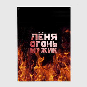 Постер с принтом Лёня огонь мужик в Петрозаводске, 100% бумага
 | бумага, плотность 150 мг. Матовая, но за счет высокого коэффициента гладкости имеет небольшой блеск и дает на свету блики, но в отличии от глянцевой бумаги не покрыта лаком | в костре | в огне | девушка | женское | имя | костер | ленечка | ленька | леня | леонид | мужик | мужчина | надпись | огонь | парень | пламени | пламя | пожар | пожарище | слова | стальная | языки