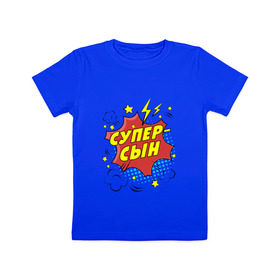Детская футболка хлопок с принтом Супер-Сын в Петрозаводске, 100% хлопок | круглый вырез горловины, полуприлегающий силуэт, длина до линии бедер | 23 февраля | защитник | любимый | мужчинам | мужчины | самый лучший | сын