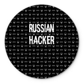 Коврик круглый с принтом Russian Hacker в Петрозаводске, резина и полиэстер | круглая форма, изображение наносится на всю лицевую часть | cracker | hacker | keyboard | russian | skull | взломщик | клавиатура | крекер | русский | хакер | череп