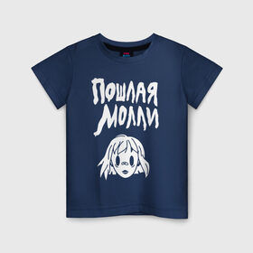 Детская футболка хлопок с принтом Пошлая Молли в Петрозаводске, 100% хлопок | круглый вырез горловины, полуприлегающий силуэт, длина до линии бедер | Тематика изображения на принте: инди | кирилл бледный | молли | пошлая молли