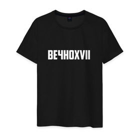 Мужская футболка хлопок с принтом ВЕЧНОXVII в Петрозаводске, 100% хлопок | прямой крой, круглый вырез горловины, длина до линии бедер, слегка спущенное плечо. | инди | кирилл бледный | молли | пошлая молли