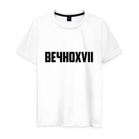 Мужская футболка хлопок с принтом Вечно 17 в Петрозаводске, 100% хлопок | прямой крой, круглый вырез горловины, длина до линии бедер, слегка спущенное плечо. | инди | кирилл бледный | молли | пошлая молли