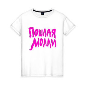 Женская футболка хлопок с принтом Пошлая Молли в Петрозаводске, 100% хлопок | прямой крой, круглый вырез горловины, длина до линии бедер, слегка спущенное плечо | инди | кирилл бледный | молли | пошлая молли
