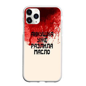 Чехол для iPhone 11 Pro Max матовый с принтом Аннушка разлила масло в Петрозаводске, Силикон |  | аннушка | бегемот | берлиоз | булгаков | воланд | голова | комсомолка | коровьев | кровь | маргарита | масло | мастер | мистика | михаил | о.м.с.к. | патриашьи | пруды | разлила | ссср | трамвай | уже