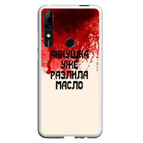 Чехол для Honor P Smart Z с принтом Аннушка разлила масло в Петрозаводске, Силикон | Область печати: задняя сторона чехла, без боковых панелей | Тематика изображения на принте: аннушка | бегемот | берлиоз | булгаков | воланд | голова | комсомолка | коровьев | кровь | маргарита | масло | мастер | мистика | михаил | о.м.с.к. | патриашьи | пруды | разлила | ссср | трамвай | уже