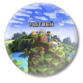 Значок с принтом Матвей - Minecraft в Петрозаводске,  металл | круглая форма, металлическая застежка в виде булавки | Тематика изображения на принте: майнкрафт