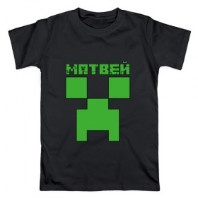 Мужская футболка хлопок с принтом Матвей - Minecraft в Петрозаводске, 100% хлопок | прямой крой, круглый вырез горловины, длина до линии бедер, слегка спущенное плечо. | крипер | майнкрафт | мотя