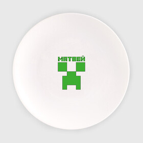 Тарелка с принтом Матвей - Minecraft в Петрозаводске, фарфор | диаметр - 210 мм
диаметр для нанесения принта - 120 мм | крипер | майнкрафт | мотя