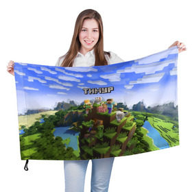 Флаг 3D с принтом Тимур - Minecraft в Петрозаводске, 100% полиэстер | плотность ткани — 95 г/м2, размер — 67 х 109 см. Принт наносится с одной стороны | майнкрафт | тима