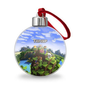 Ёлочный шар с принтом Тимур - Minecraft в Петрозаводске, Пластик | Диаметр: 77 мм | Тематика изображения на принте: майнкрафт | тима