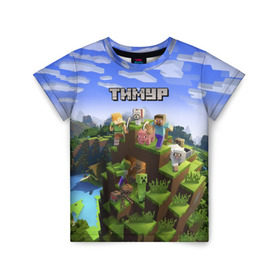 Детская футболка 3D с принтом Тимур - Minecraft в Петрозаводске, 100% гипоаллергенный полиэфир | прямой крой, круглый вырез горловины, длина до линии бедер, чуть спущенное плечо, ткань немного тянется | Тематика изображения на принте: майнкрафт | тима