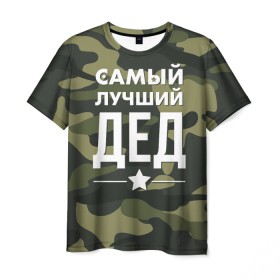 Мужская футболка 3D с принтом Самый лучший дед в Петрозаводске, 100% полиэфир | прямой крой, круглый вырез горловины, длина до линии бедер | дедуля | дедушка