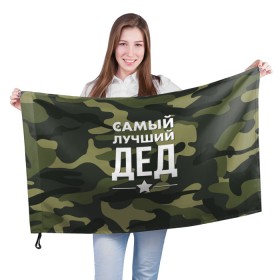 Флаг 3D с принтом Самый лучший дед в Петрозаводске, 100% полиэстер | плотность ткани — 95 г/м2, размер — 67 х 109 см. Принт наносится с одной стороны | дедуля | дедушка