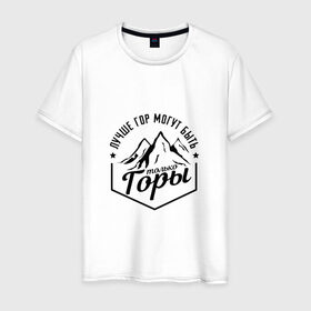 Мужская футболка хлопок с принтом Лучше гор могут быть только горы в Петрозаводске, 100% хлопок | прямой крой, круглый вырез горловины, длина до линии бедер, слегка спущенное плечо. | владимир | высоцкий | цитата