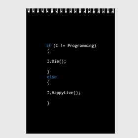 Скетчбук с принтом Програмирование! Все что нужно в Петрозаводске, 100% бумага
 | 48 листов, плотность листов — 100 г/м2, плотность картонной обложки — 250 г/м2. Листы скреплены сверху удобной пружинной спиралью | c | c++ и objective c | code | habr | java | javascript | php | programming | python | ruby | stackoverflow | this | как умеем | кодим | программируем | так и живем