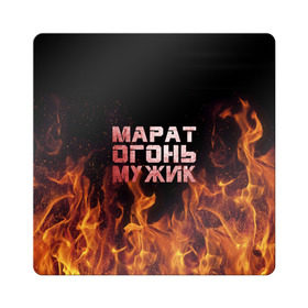 Магнит виниловый Квадрат с принтом Марат огонь мужик в Петрозаводске, полимерный материал с магнитным слоем | размер 9*9 см, закругленные углы | 