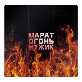 Магнитный плакат 3Х3 с принтом Марат огонь мужик в Петрозаводске, Полимерный материал с магнитным слоем | 9 деталей размером 9*9 см | 