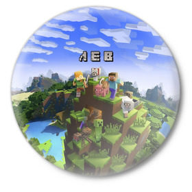 Значок с принтом Лев - Minecraft в Петрозаводске,  металл | круглая форма, металлическая застежка в виде булавки | Тематика изображения на принте: имя | лева | левушка | майнкрафт