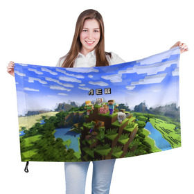 Флаг 3D с принтом Лев - Minecraft в Петрозаводске, 100% полиэстер | плотность ткани — 95 г/м2, размер — 67 х 109 см. Принт наносится с одной стороны | имя | лева | левушка | майнкрафт