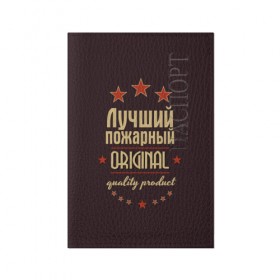 Обложка для паспорта матовая кожа с принтом Лучший пожарный в Петрозаводске, натуральная матовая кожа | размер 19,3 х 13,7 см; прозрачные пластиковые крепления | в мире | лучший | оригинал | пожарная охрана | пожарный | профессии | самый