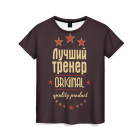 Женская футболка 3D с принтом Лучший тренер в Петрозаводске, 100% полиэфир ( синтетическое хлопкоподобное полотно) | прямой крой, круглый вырез горловины, длина до линии бедер | в мире | лучший | оригинал | профессии | самый | тренер