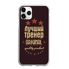 Чехол для iPhone 11 Pro матовый с принтом Лучший тренер в Петрозаводске, Силикон |  | в мире | лучший | оригинал | профессии | самый | тренер