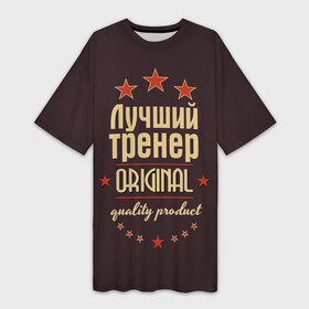 Платье-футболка 3D с принтом Лучший тренер в Петрозаводске,  |  | в мире | лучший | оригинал | профессии | самый | тренер