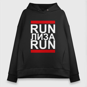 Женское худи Oversize хлопок с принтом Run Лиза Run в Петрозаводске, френч-терри — 70% хлопок, 30% полиэстер. Мягкий теплый начес внутри —100% хлопок | боковые карманы, эластичные манжеты и нижняя кромка, капюшон на магнитной кнопке | Тематика изображения на принте: busta | dead василь | n1nt3nd0 | nintendo | run | run вася run | баста | бастиллио | беги | елизавета | имя | лиза | лизка | лизочка | нинтендо | ноггано | ран | реп | рэп | с именем | хрю