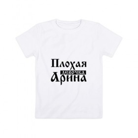 Детская футболка хлопок с принтом Плохая девочка Арина в Петрозаводске, 100% хлопок | круглый вырез горловины, полуприлегающий силуэт, длина до линии бедер | 