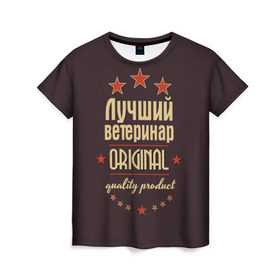 Женская футболка 3D с принтом Лучший ветеринар в Петрозаводске, 100% полиэфир ( синтетическое хлопкоподобное полотно) | прямой крой, круглый вырез горловины, длина до линии бедер | в мире | ветеринар | врач | доктор | лучший | медик | медицина | оригинал | профессии | самый