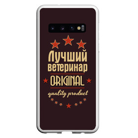 Чехол для Samsung Galaxy S10 с принтом Лучший ветеринар в Петрозаводске, Силикон | Область печати: задняя сторона чехла, без боковых панелей | Тематика изображения на принте: в мире | ветеринар | врач | доктор | лучший | медик | медицина | оригинал | профессии | самый