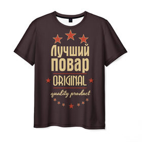 Мужская футболка 3D с принтом Лучший повар в Петрозаводске, 100% полиэфир | прямой крой, круглый вырез горловины, длина до линии бедер | в мире | кулинар | лучший | оригинал | повар | профессии | самый